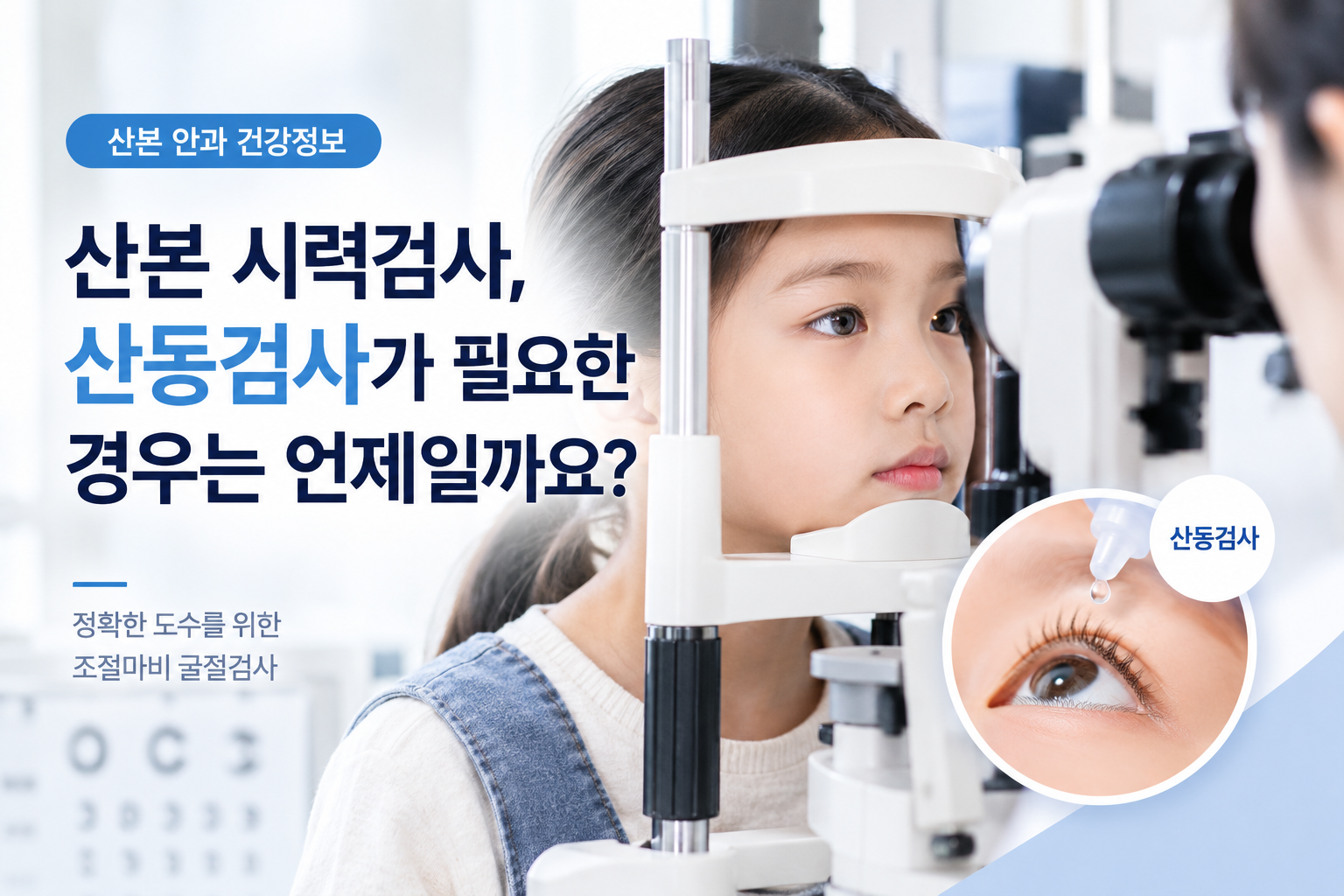 산본 시력검사, 근시 도수는 어떻게 정확하게 확인할까요?
