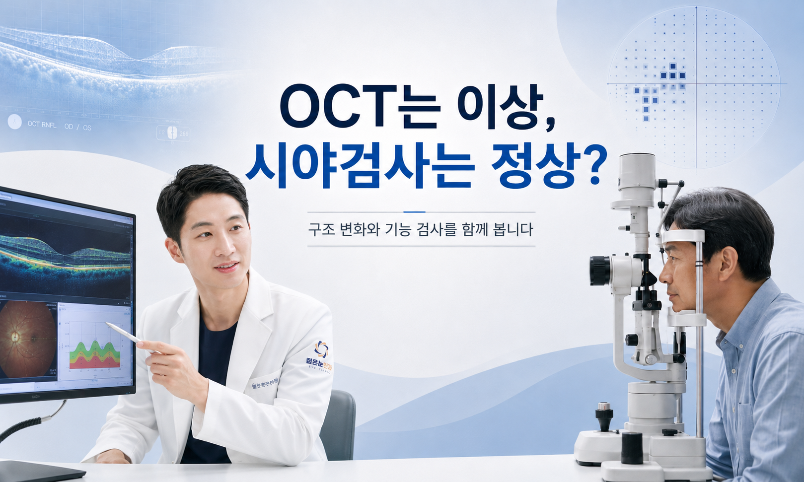 OCT 녹내장 의심과 정상 시야검사 결과 설명