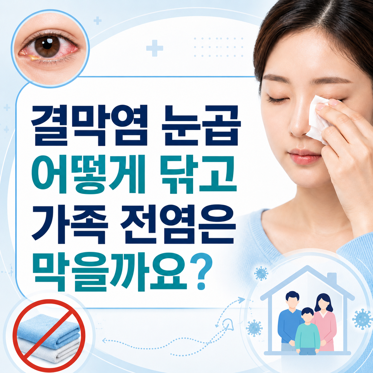 군포 결막염 눈곱을 닦는 방법과 가족 전염 주의사항