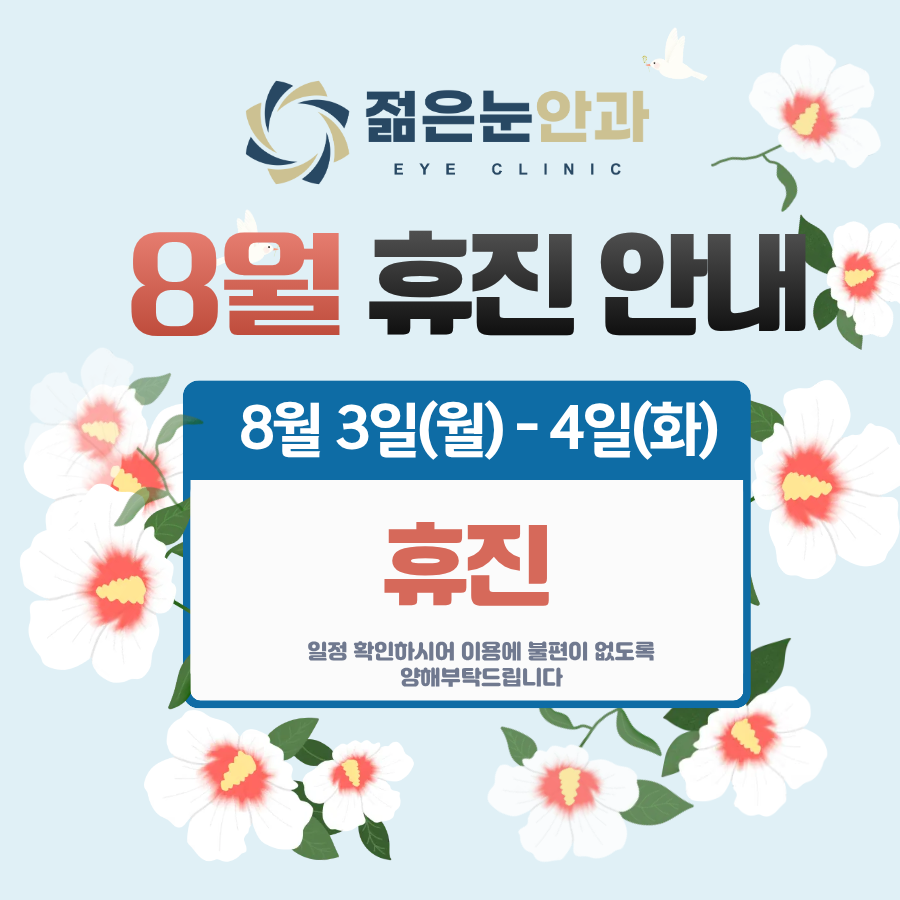 젊은눈안과 8월 3일 월요일부터 8월 4일 화요일까지 휴진 안내