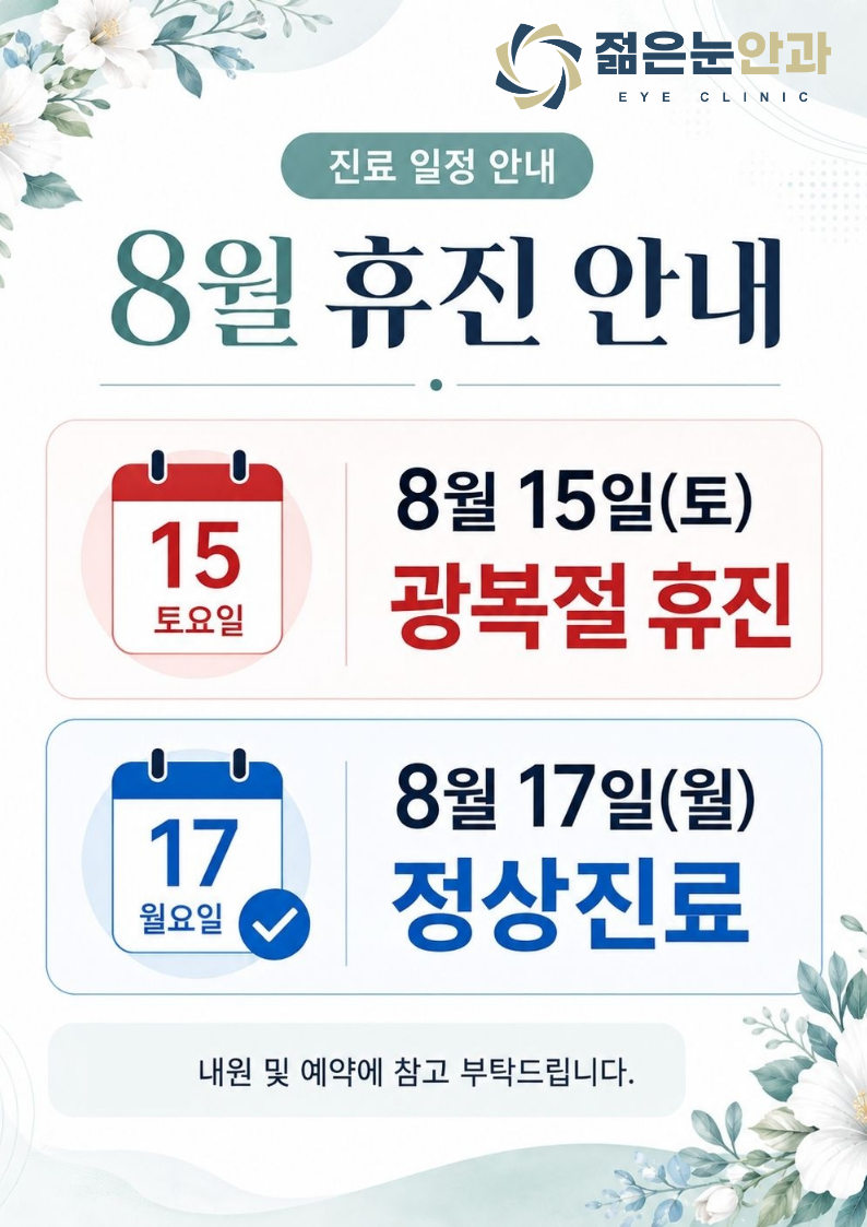 8월 휴진 안내 - 8월 15일 토요일 광복절 휴진, 8월 17일 월요일 정상진료